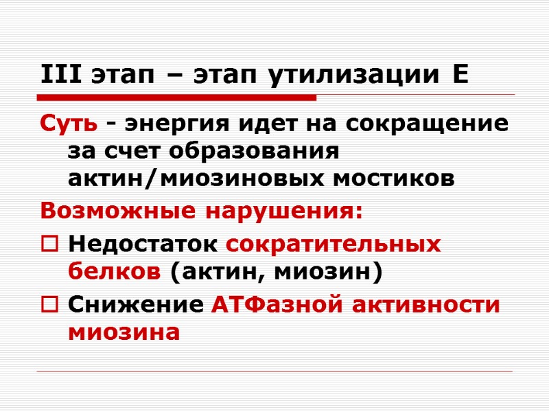 III этап – этап утилизации Е Суть - энергия идет на сокращение за счет